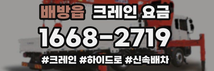 배방읍 크레인 요금