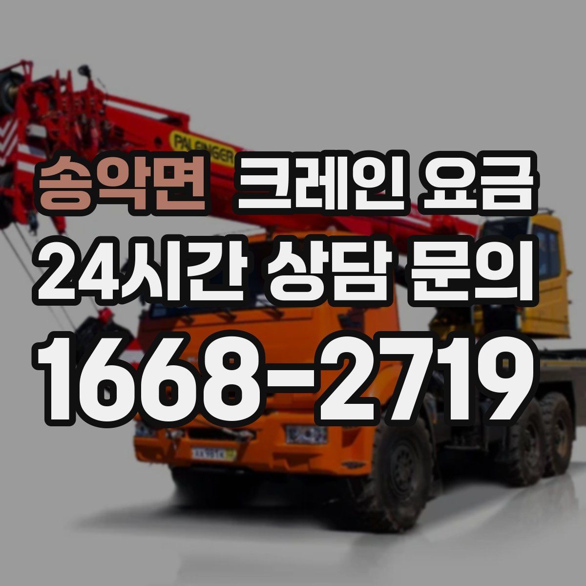 송악면 크레인 요금 안내에서 자주 빠지는 세부 항목