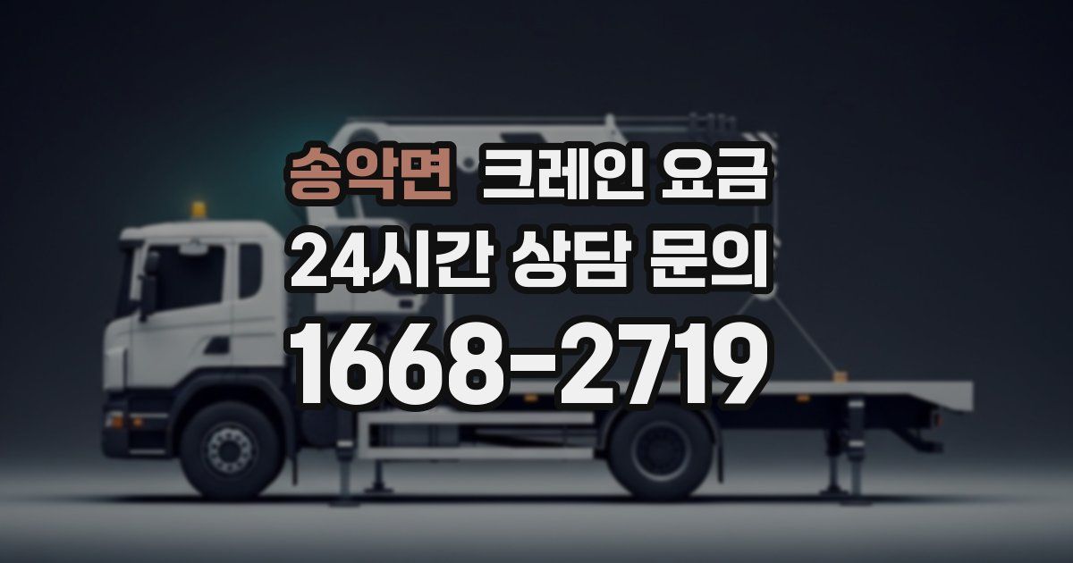 송악면 크레인 요금