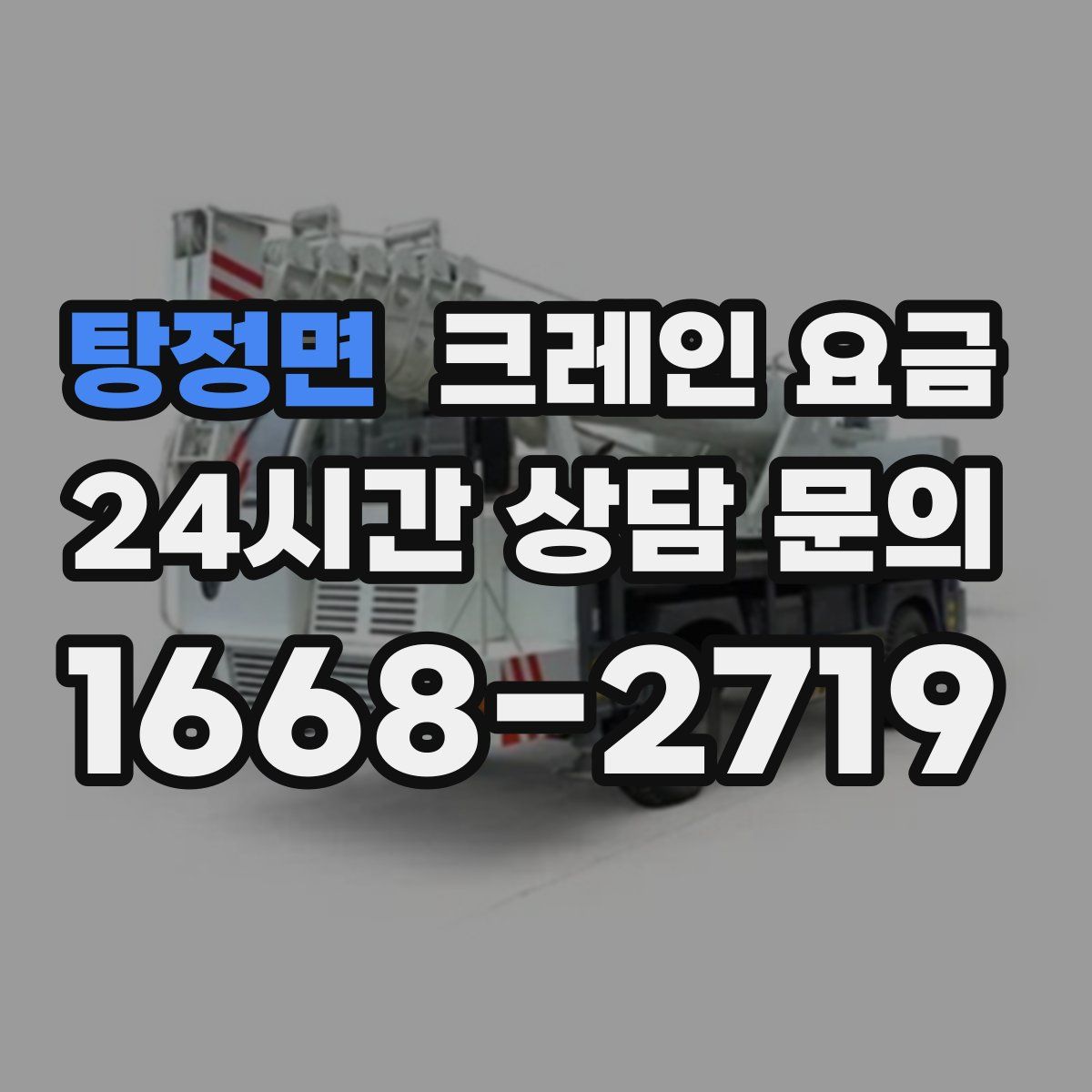탕정면 크레인 요금