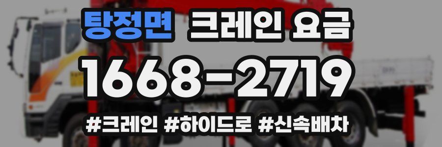 탕정면 크레인 요금