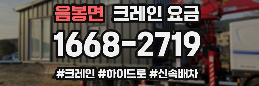 음봉면 크레인 요금