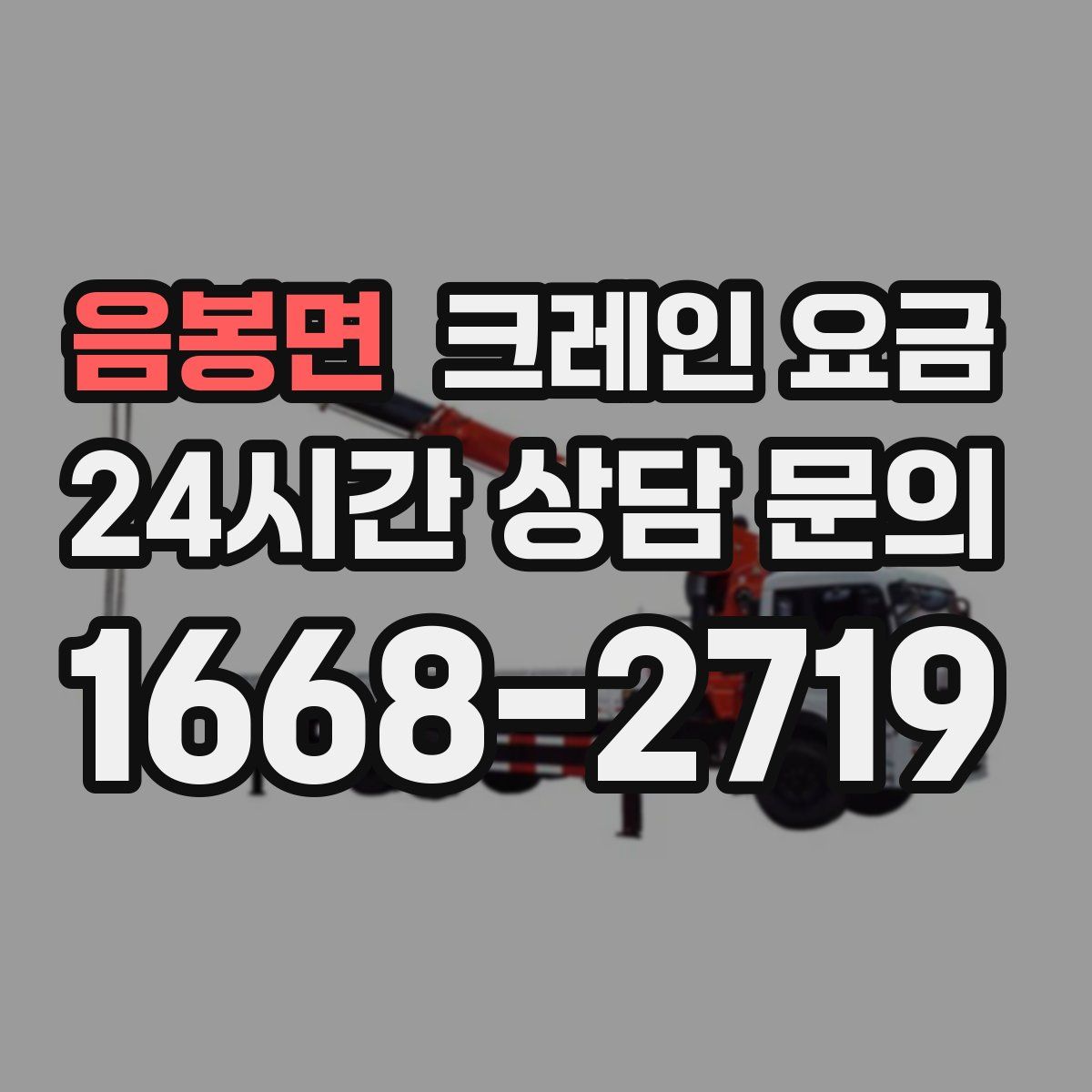 음봉면 크레인 요금