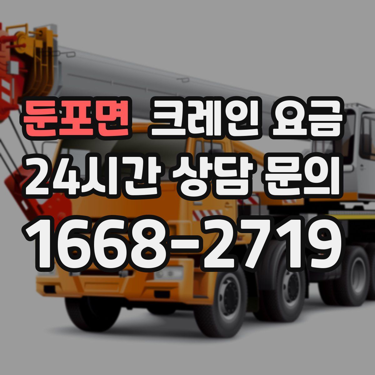 둔포면 크레인 요금