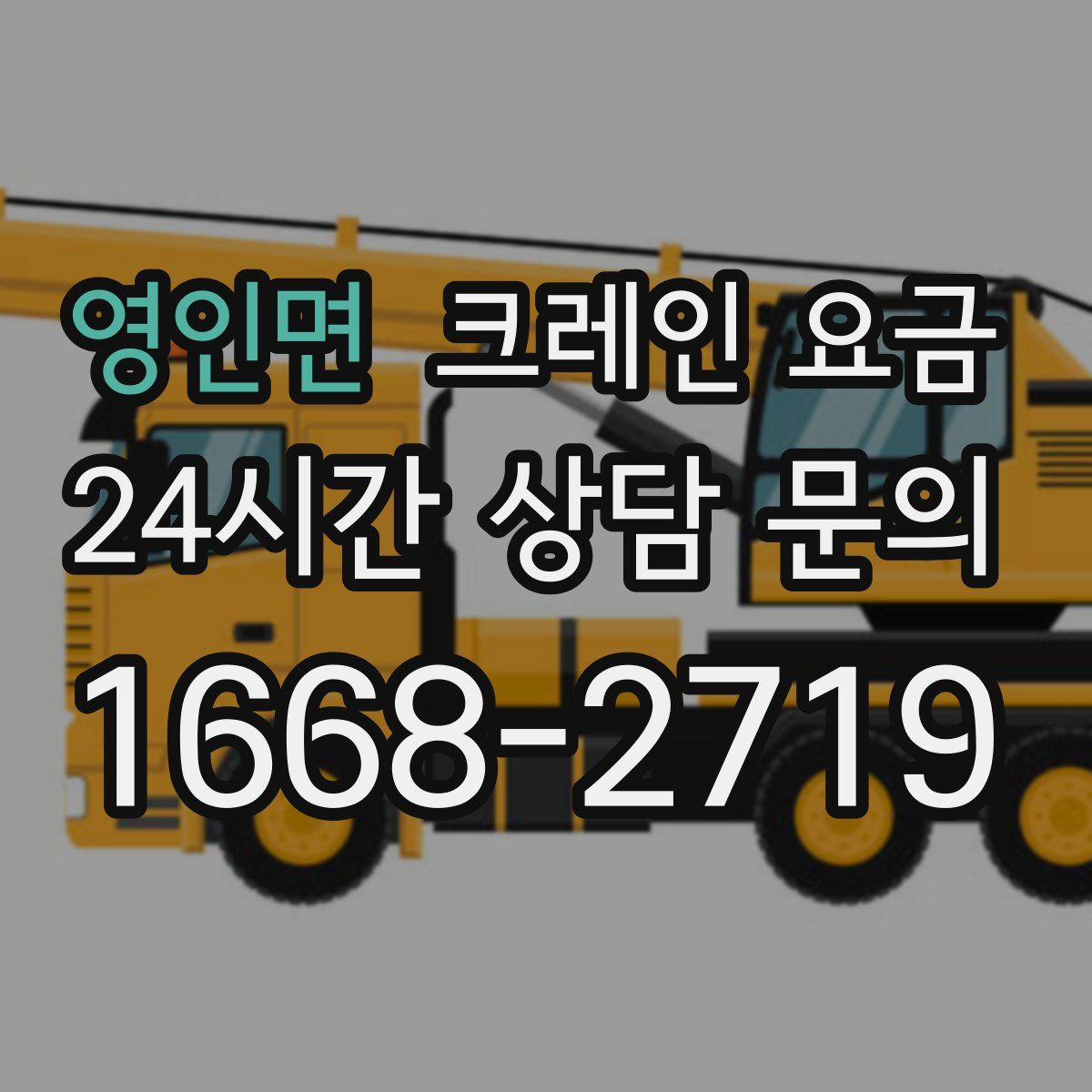 영인면 크레인 요금
