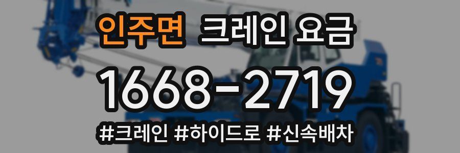 인주면 크레인 요금