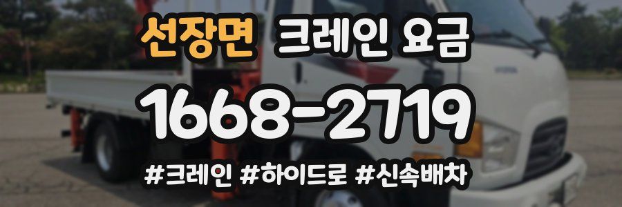 선장면 크레인 요금