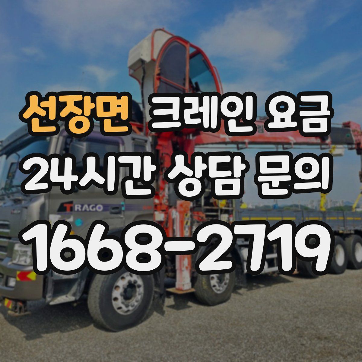 선장면 크레인 요금