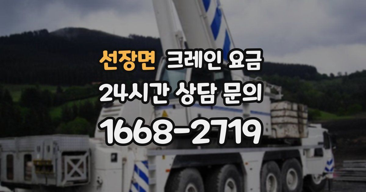 선장면 크레인 요금