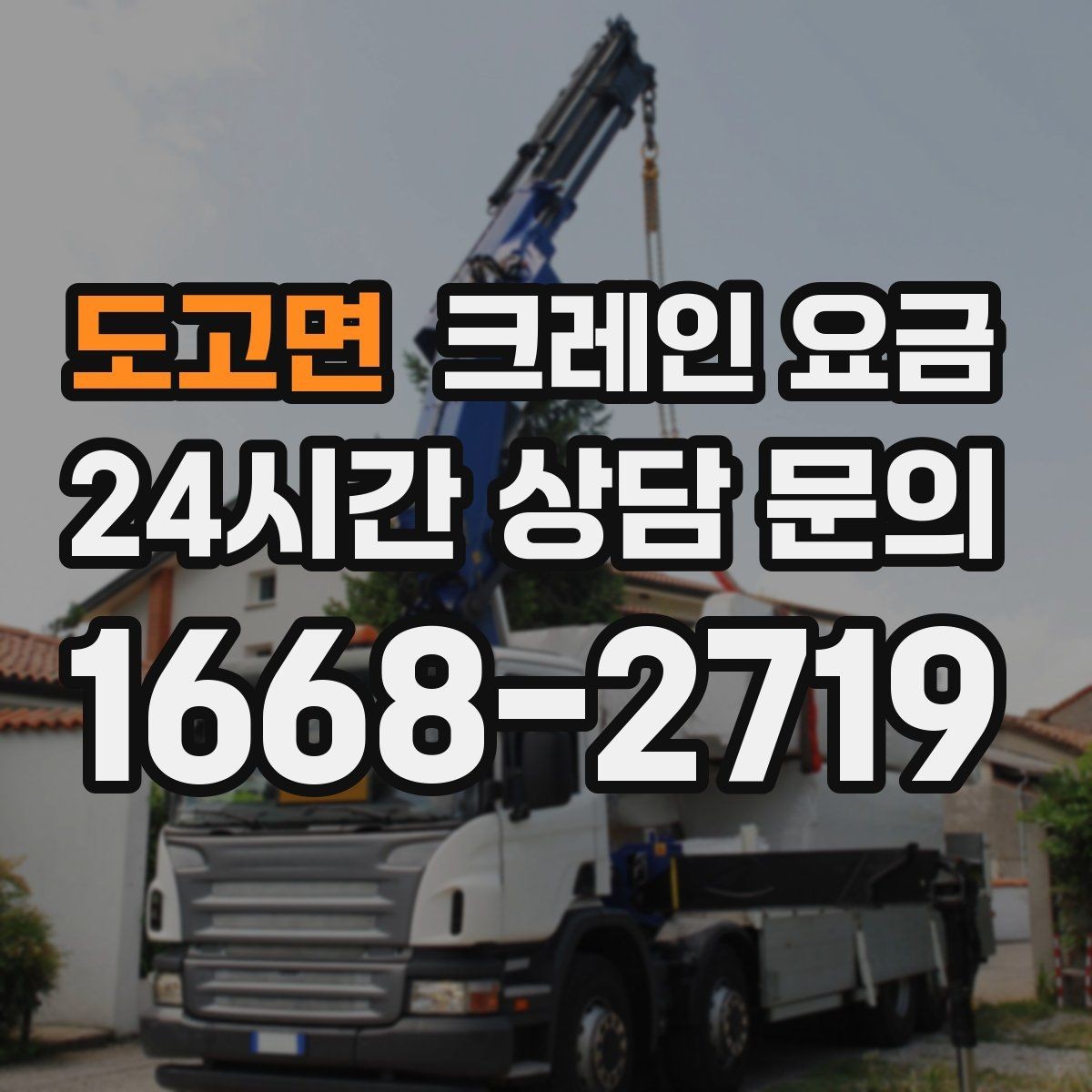 도고면 크레인 요금 판단에 필요한 현장 정보