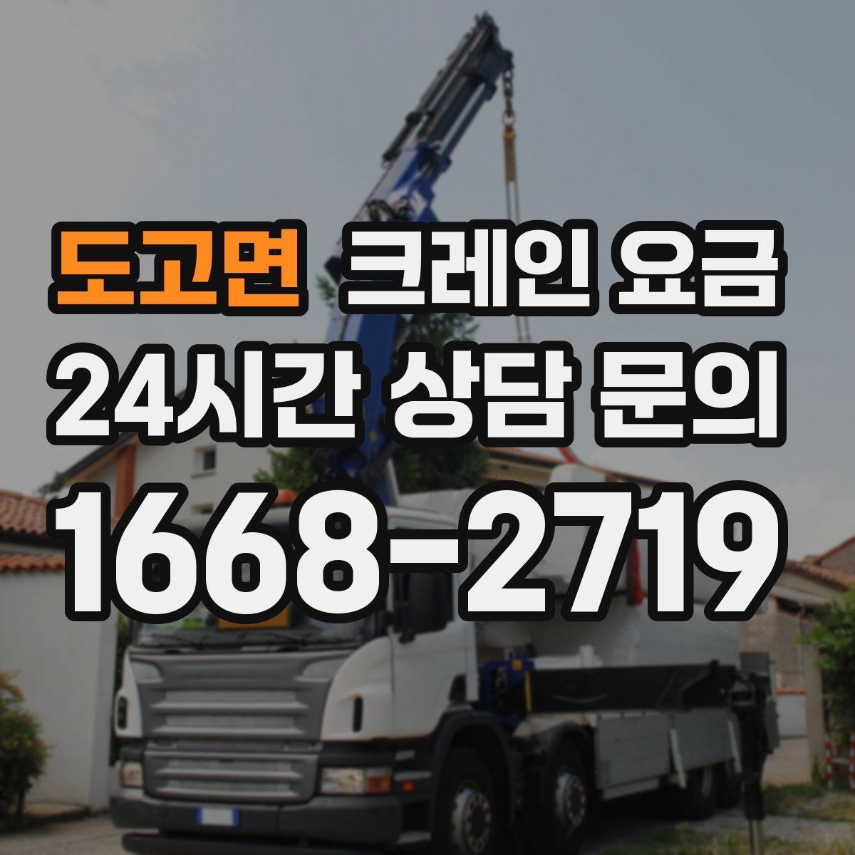 도고면 크레인 요금