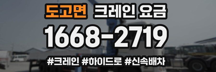 도고면 크레인 요금