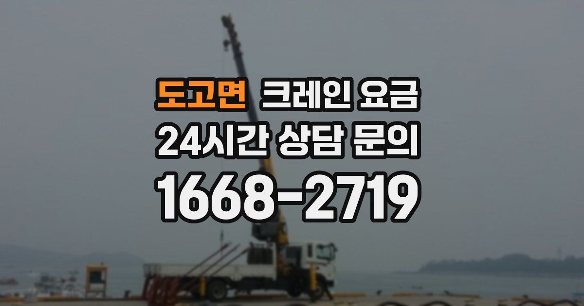 도고면 크레인 요금