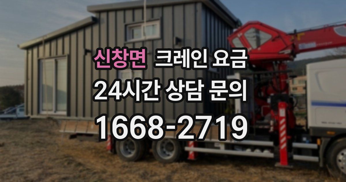 신창면 크레인 요금