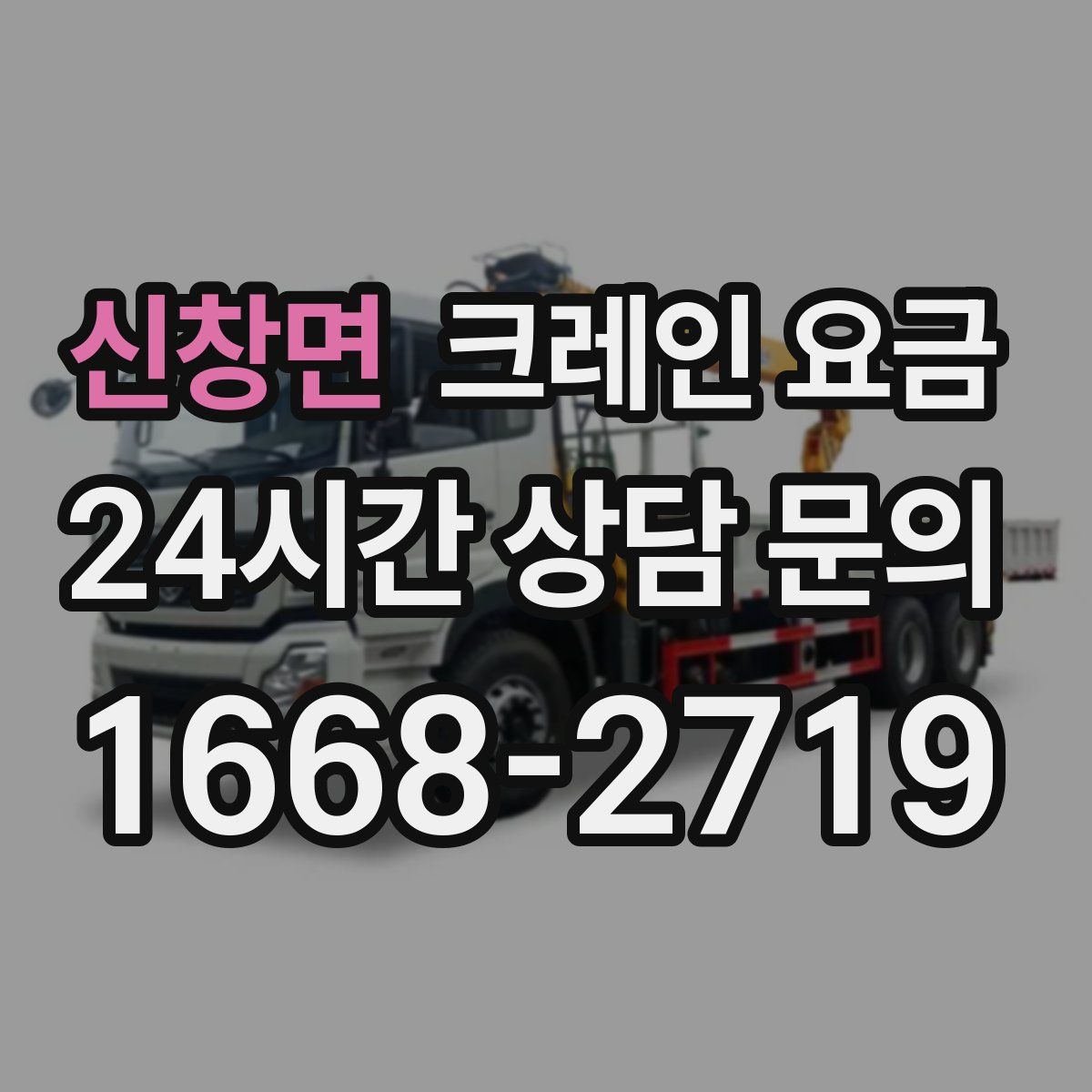 신창면 크레인 요금