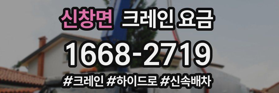 신창면 크레인 요금