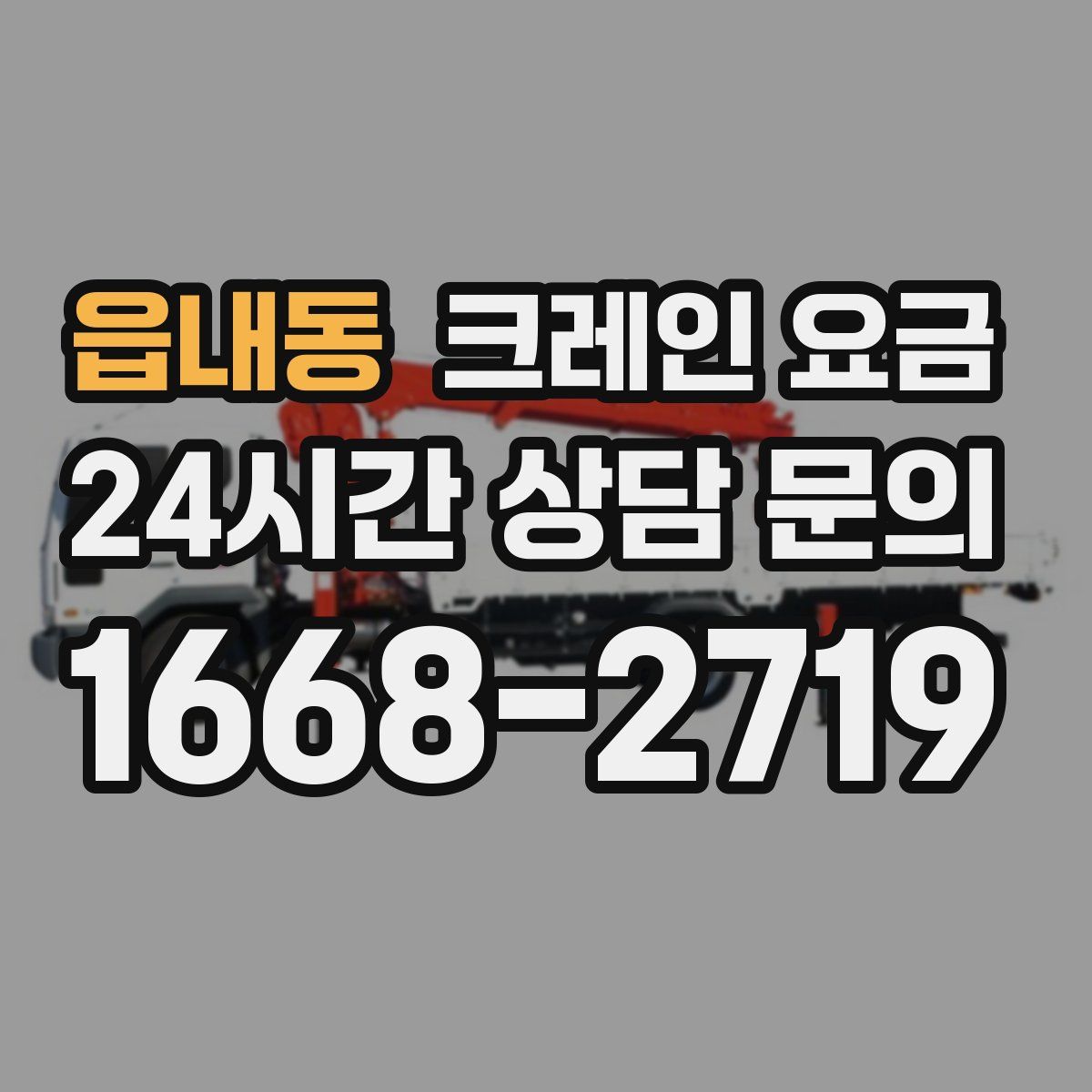 읍내동 크레인 요금