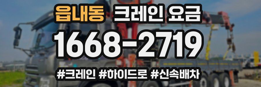 읍내동 크레인 요금