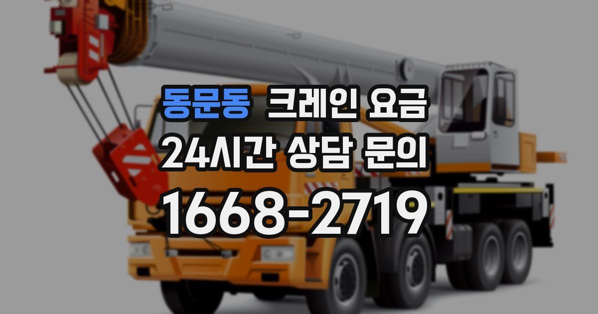 동문동 크레인 요금