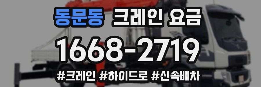 동문동 크레인 요금