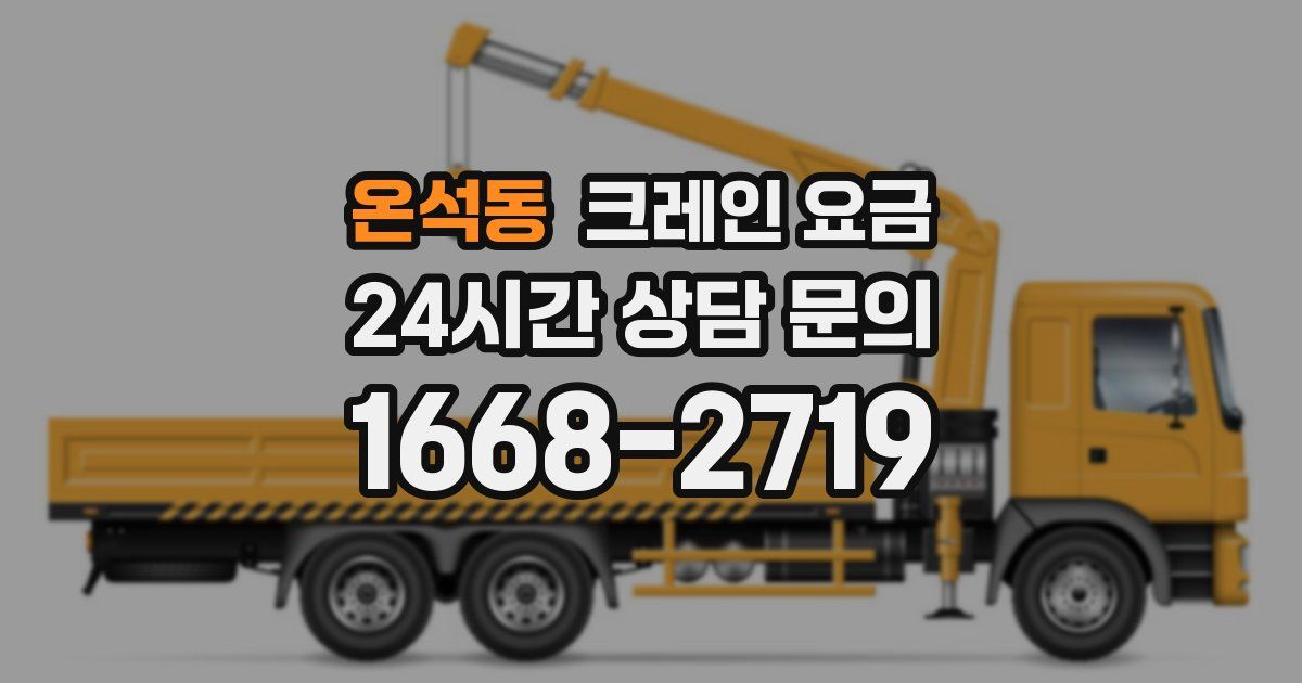 온석동 크레인 요금