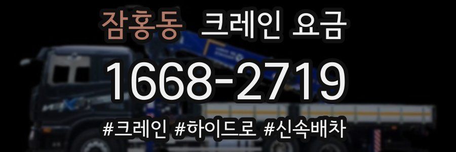 잠홍동 크레인 요금