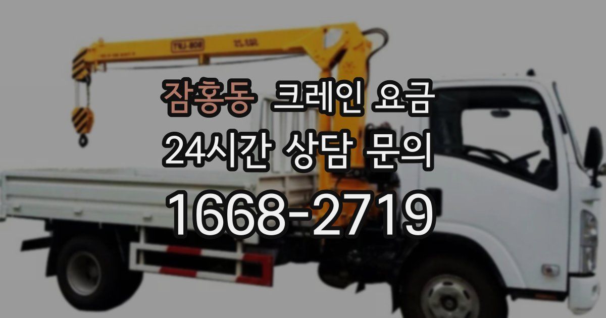 잠홍동 크레인 요금