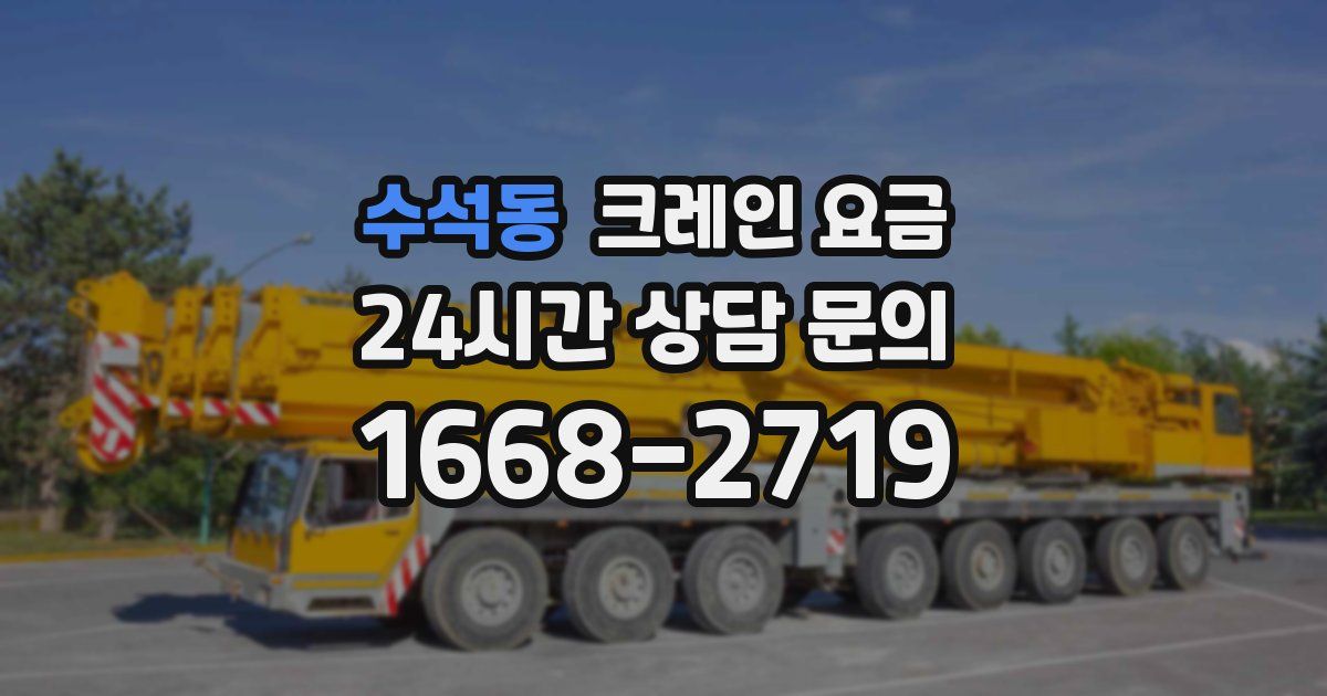 수석동 크레인 요금