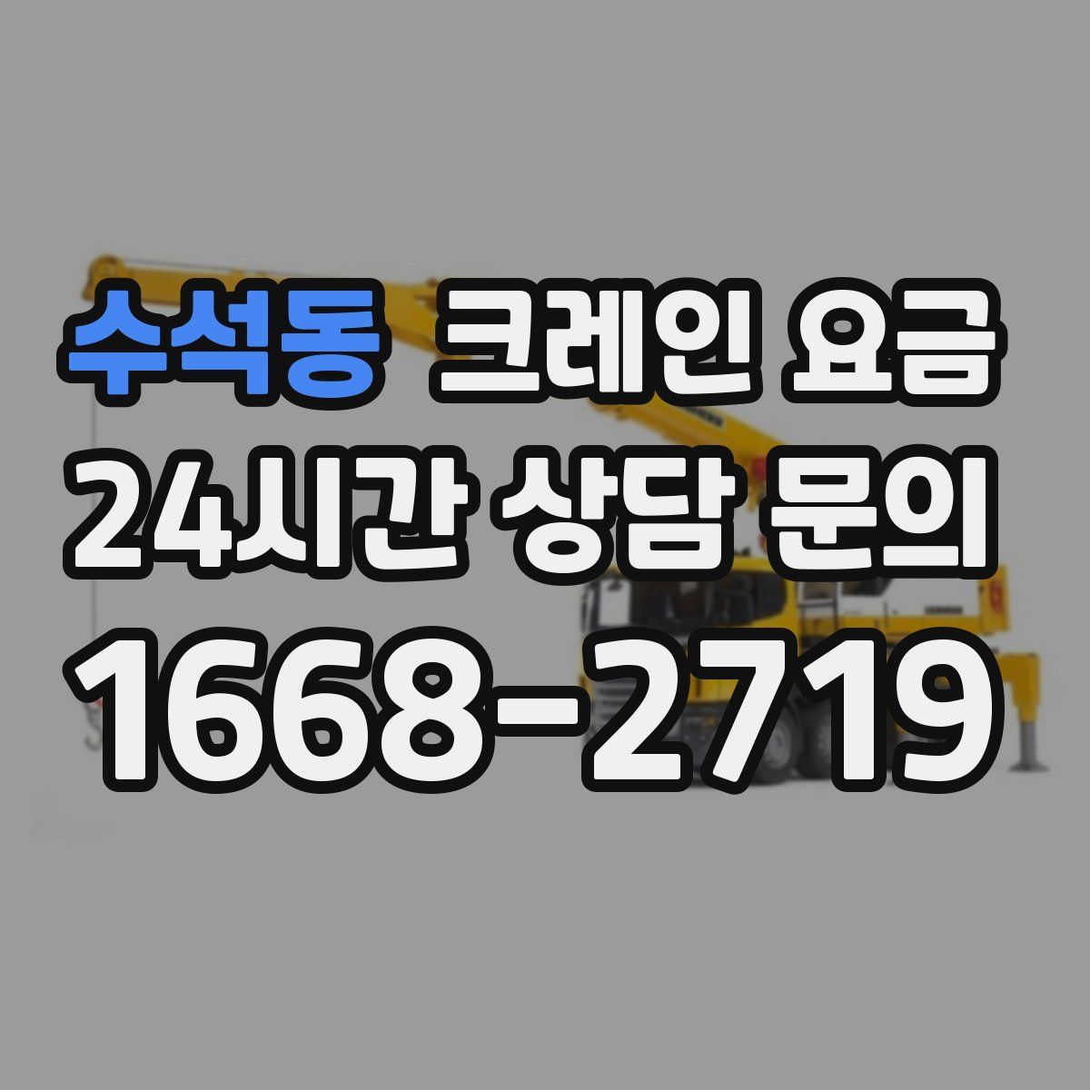 수석동 크레인 요금