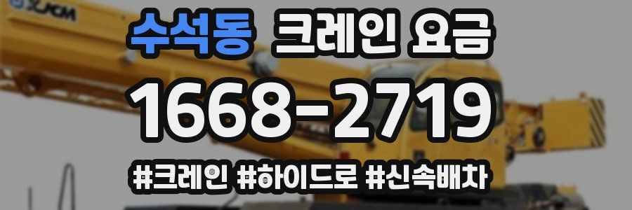 수석동 크레인 요금