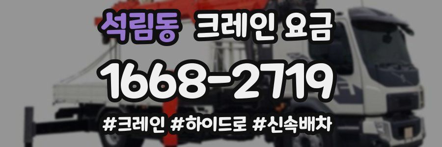 석림동 크레인 요금