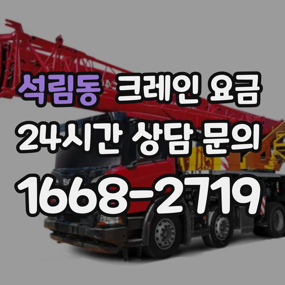 석림동 크레인 요금