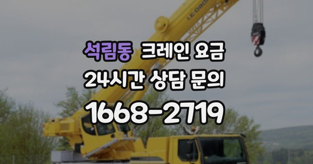 석림동 크레인 요금
