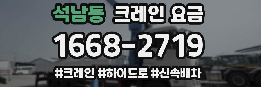 석남동 크레인 요금