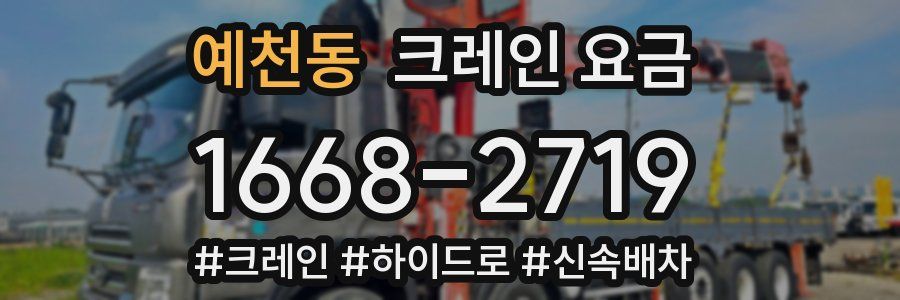 예천동 크레인 요금
