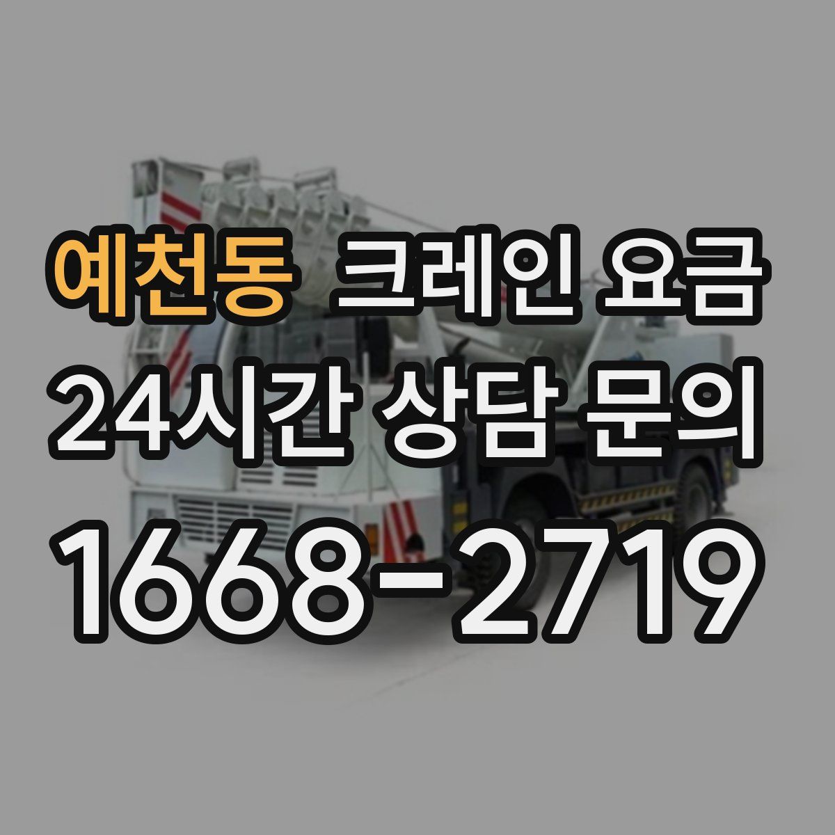 예천동 크레인 요금