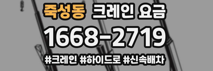 죽성동 크레인 요금