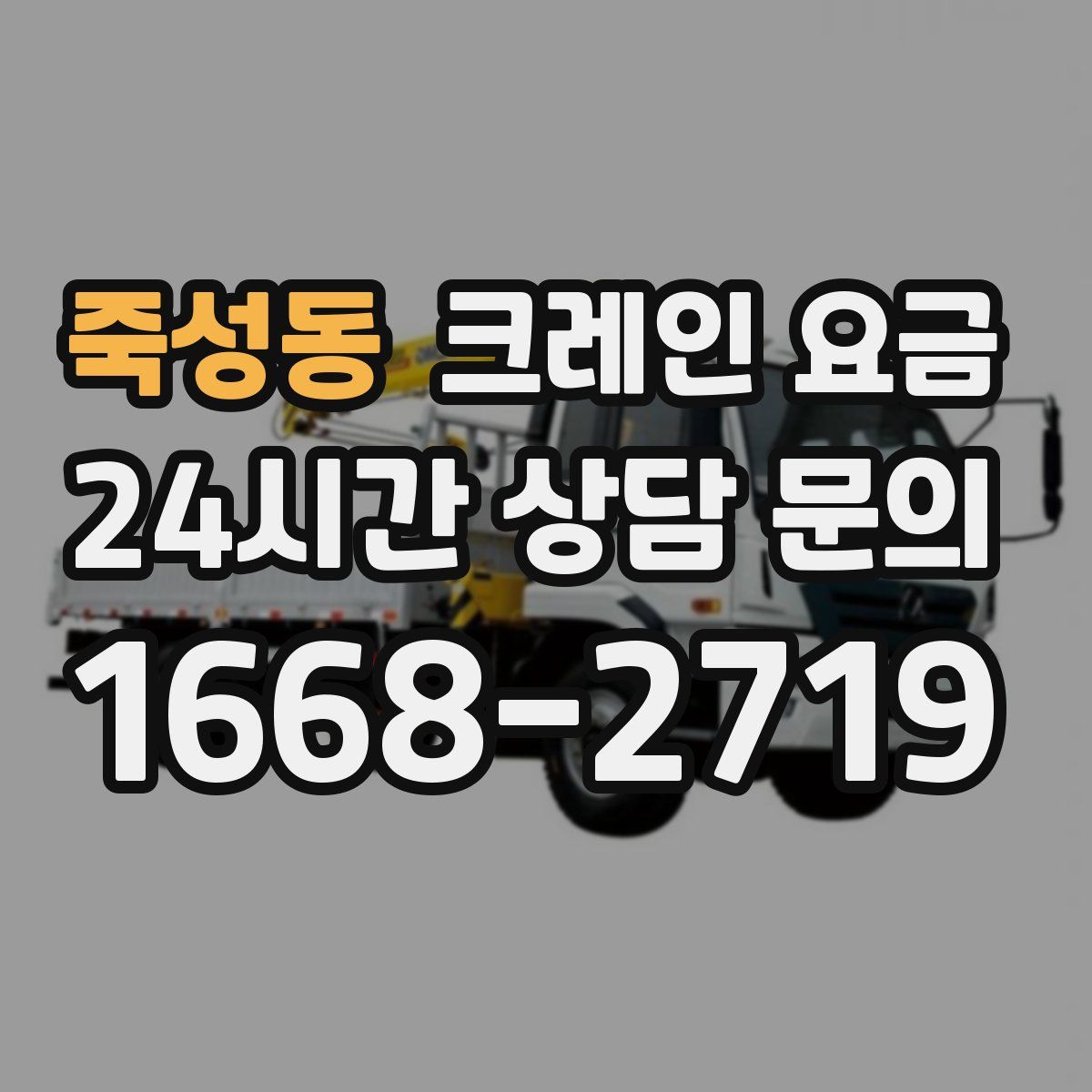 죽성동 크레인 요금
