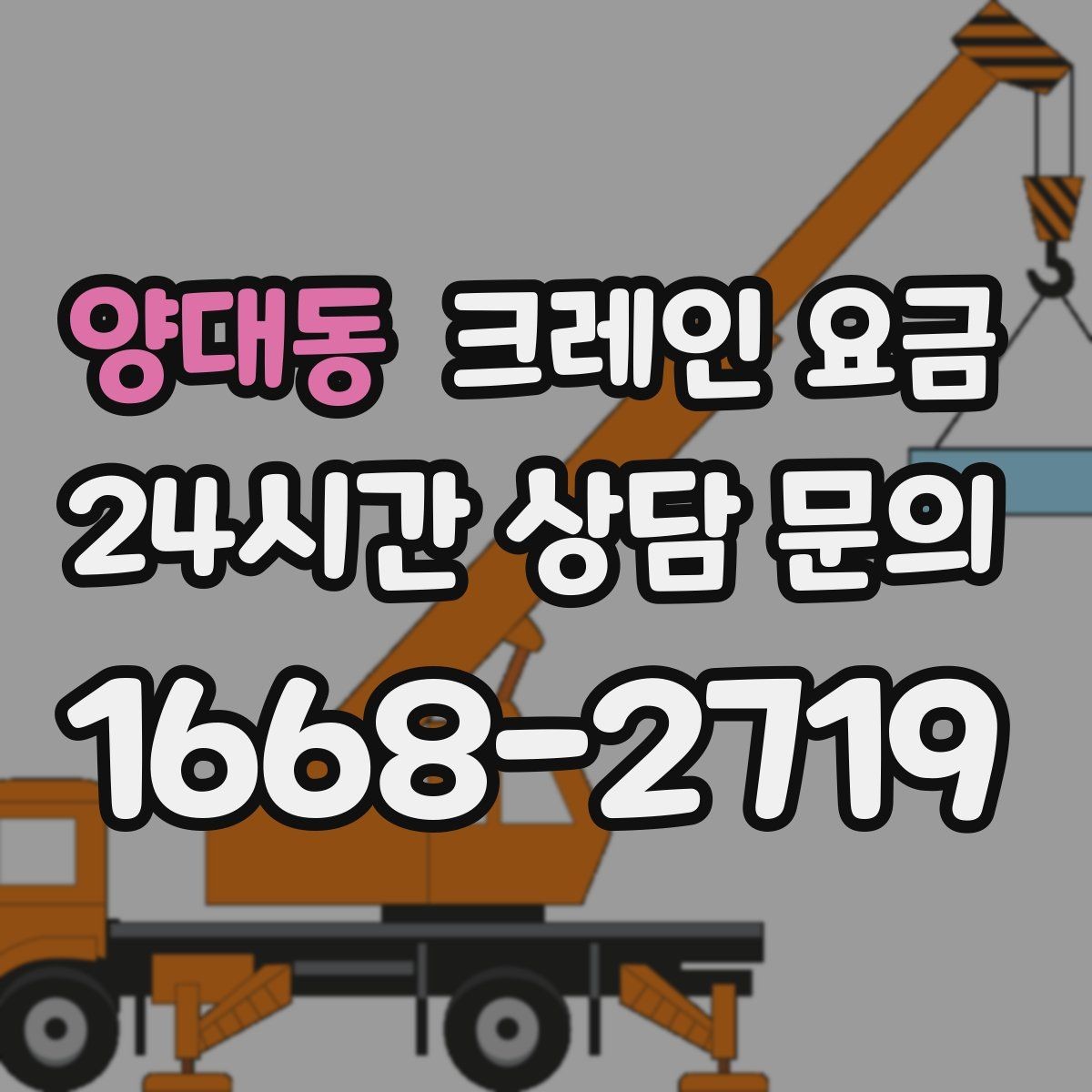양대동 크레인 요금 산정에 필요한 기본 정보 5가지