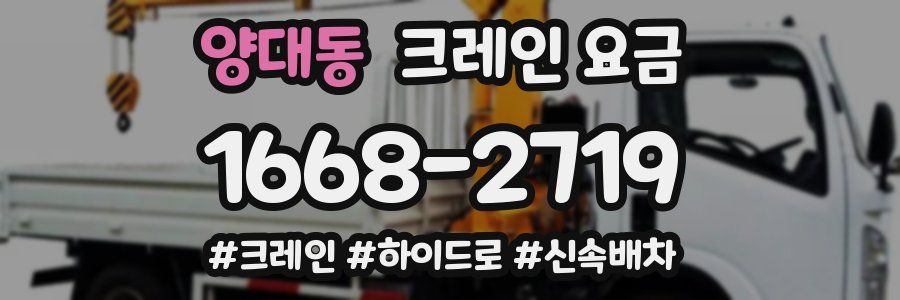 양대동 크레인 요금