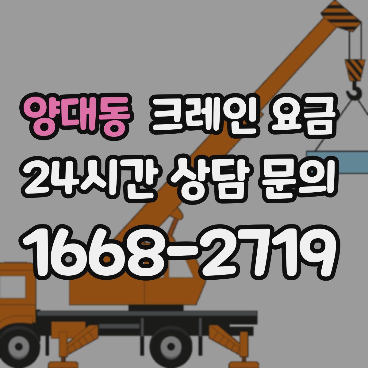 양대동 크레인 요금