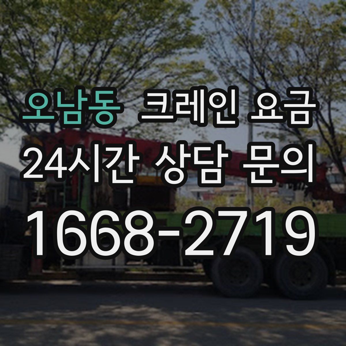 오남동 크레인 요금