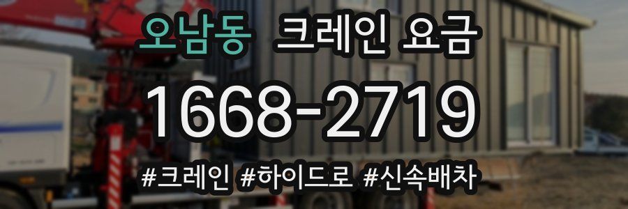 오남동 크레인 요금