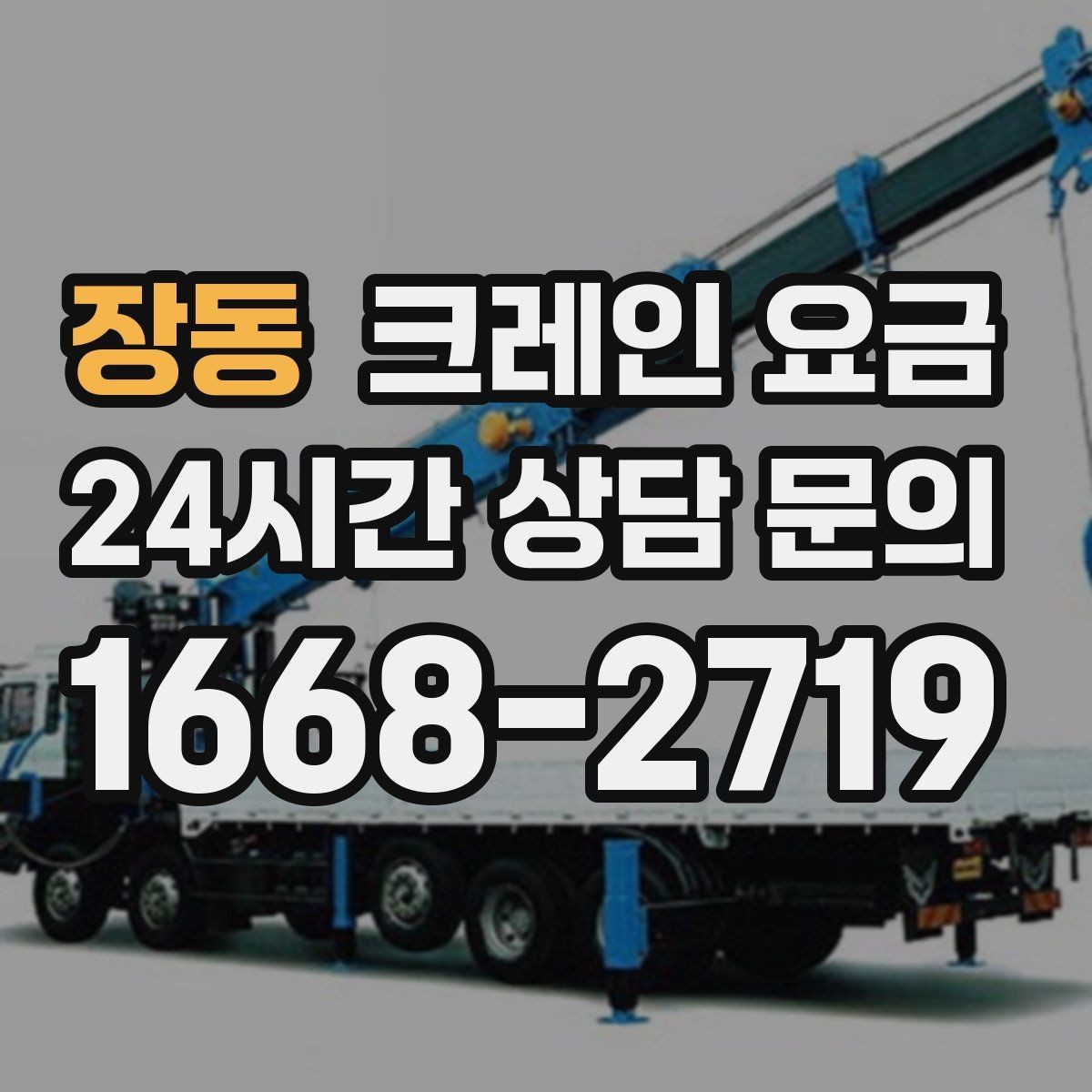 장동 크레인 요금 비교 시 서비스 내용을 함께 보는 이유