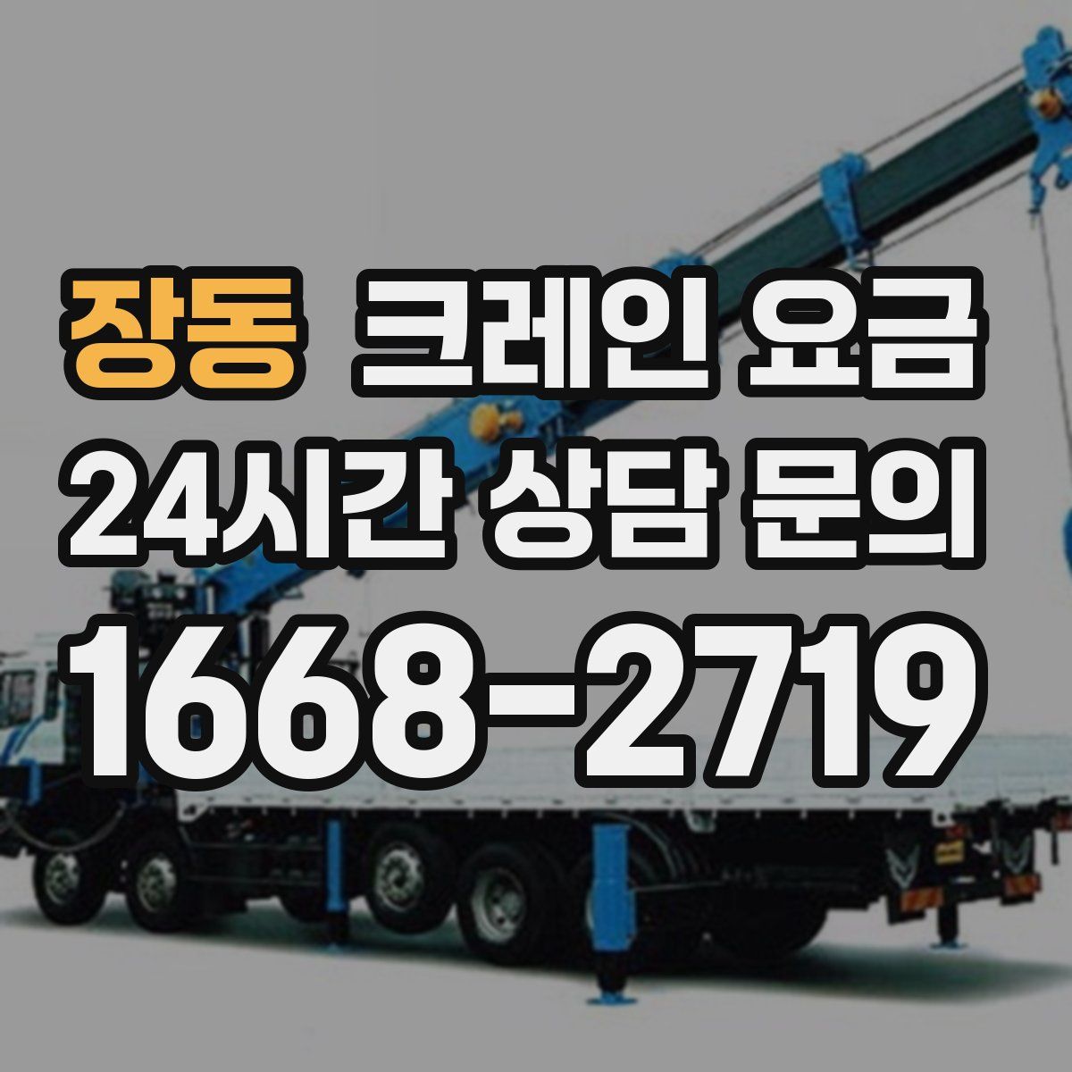장동 크레인 요금