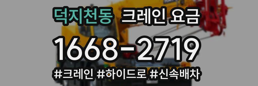 덕지천동 크레인 요금