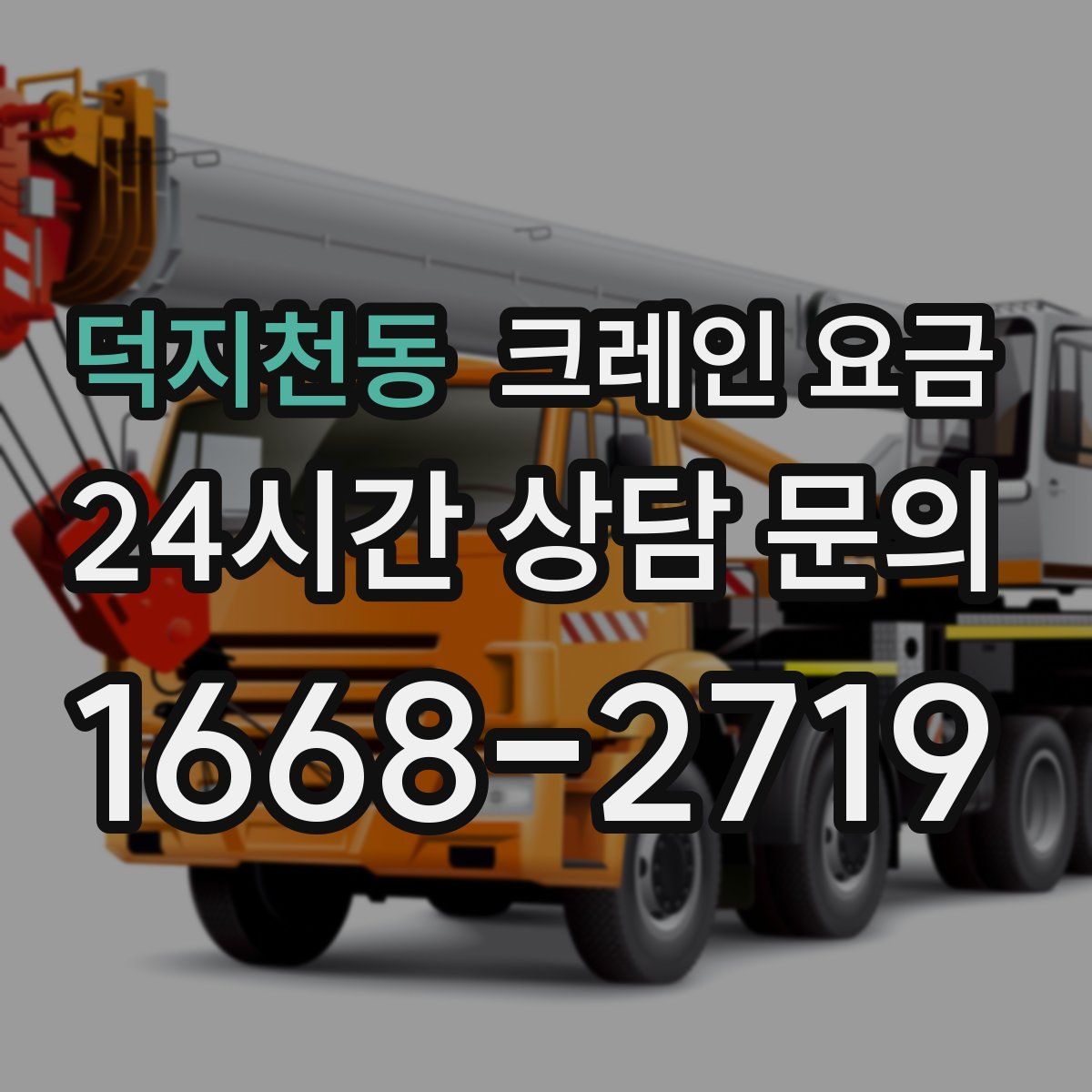 덕지천동 크레인 요금