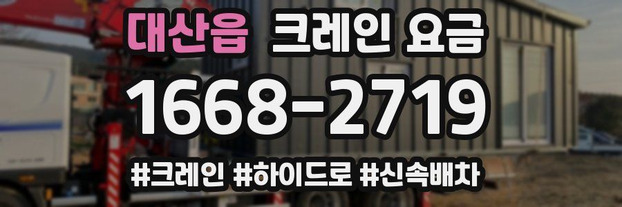 대산읍 크레인 요금