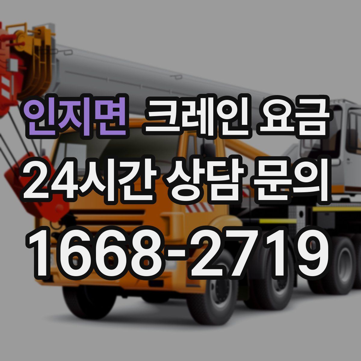 인지면 크레인 요금