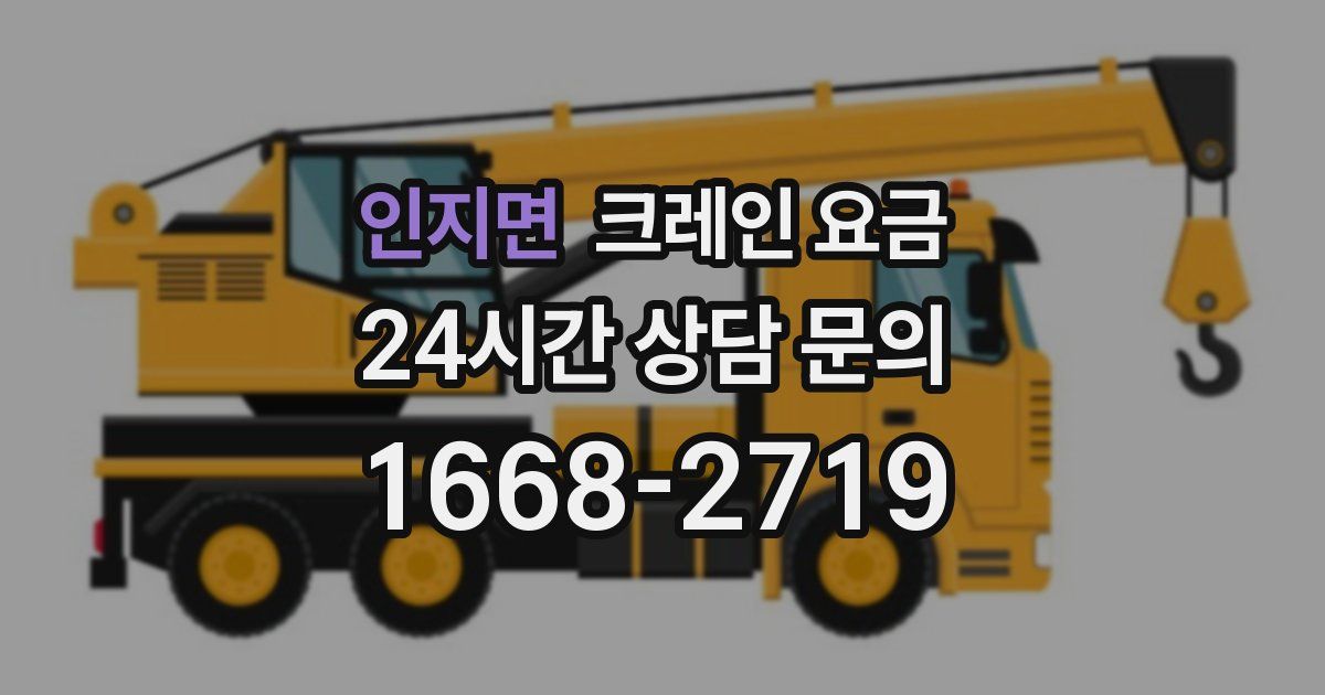 인지면 크레인 요금
